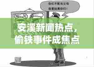 安溪新闻热点,偷铁事件成焦点热议话题