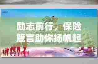 励志前行,保险箴言助你扬帆起航