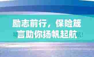 励志前行,保险箴言助你扬帆起航