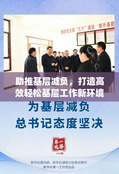 助推基层减负,打造高效轻松基层工作新环境