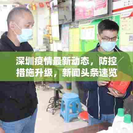 深圳疫情最新动态,防控措施升级,新闻头条速览