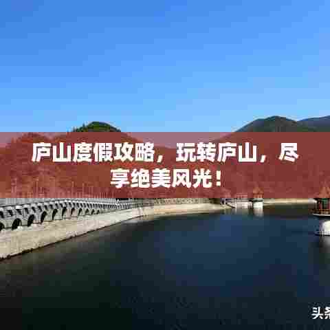 庐山度假攻略，玩转庐山，尽享绝美风光！