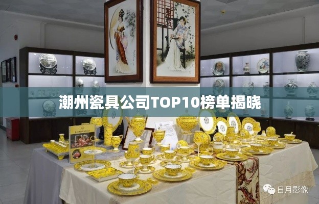 潮州瓷具公司TOP10榜单揭晓