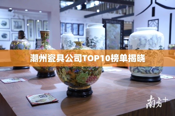 潮州瓷具公司TOP10榜单揭晓