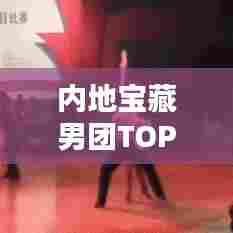内地宝藏男团TOP10榜单揭晓!