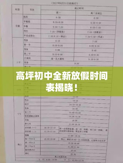 高坪初中全新放假时间表揭晓!