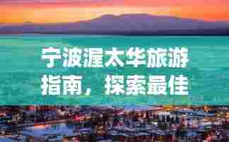 宁波渥太华旅游指南,探索最佳行程攻略