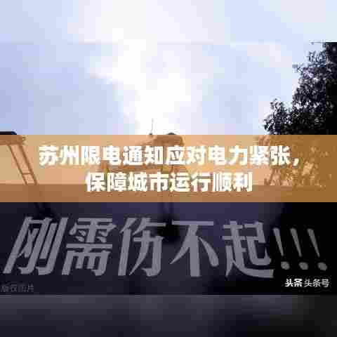 苏州限电通知应对电力紧张,保障城市运行顺利