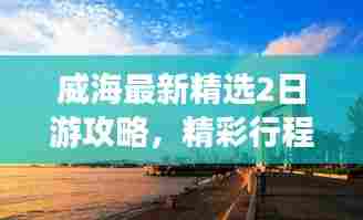 威海最新精选2日游攻略,精彩行程不容错过!