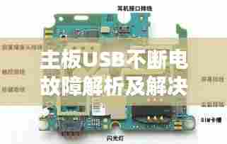 主板USB不断电故障解析及解决方案攻略
