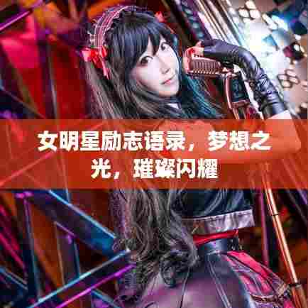 女明星励志语录,梦想之光,璀璨闪耀