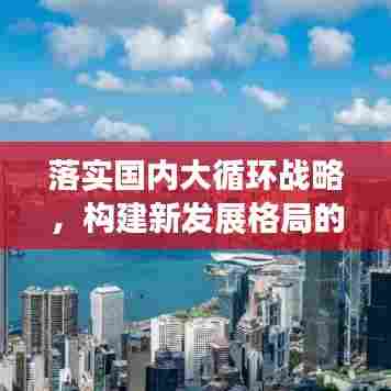 落实国内大循环战略，构建新发展格局的关键所在