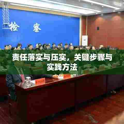 责任落实与压实,关键步骤与实践方法