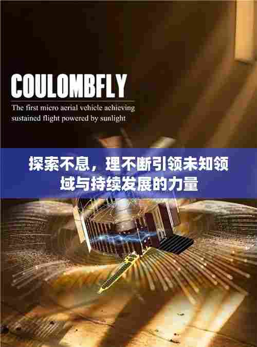 探索不息,理不断引领未知领域与持续发展的力量