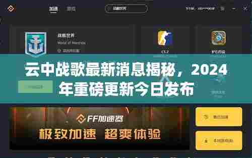 云中战歌最新消息揭秘,2024年重磅更新今日发布