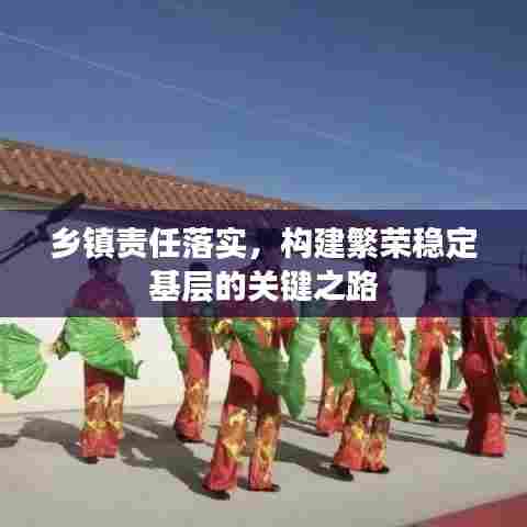 乡镇责任落实，构建繁荣稳定基层的关键之路