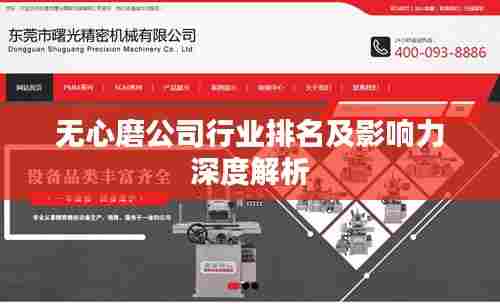 无心磨公司行业排名及影响力深度解析