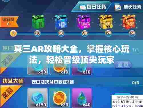 真三AR攻略大全,掌握核心玩法,轻松晋级顶尖玩家
