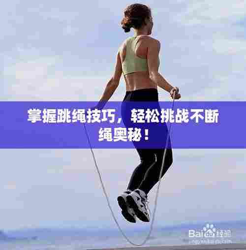 掌握跳绳技巧，轻松挑战不断绳奥秘！