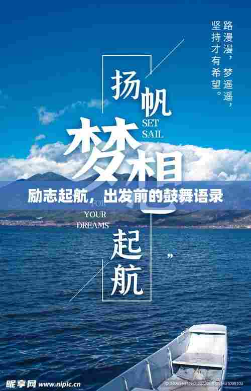 励志起航,出发前的鼓舞语录