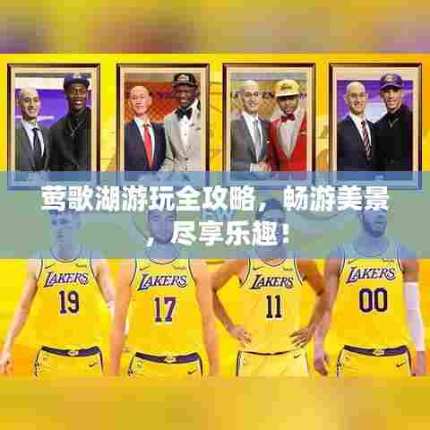 莺歌湖游玩全攻略,畅游美景,尽享乐趣!