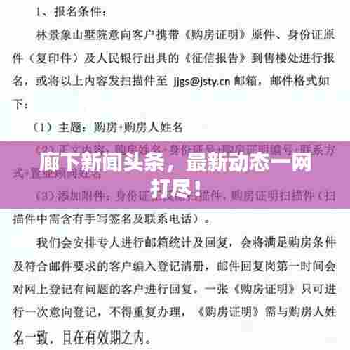 廊下新闻头条,最新动态一网打尽!