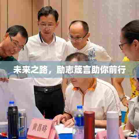 未来之路,励志箴言助你前行
