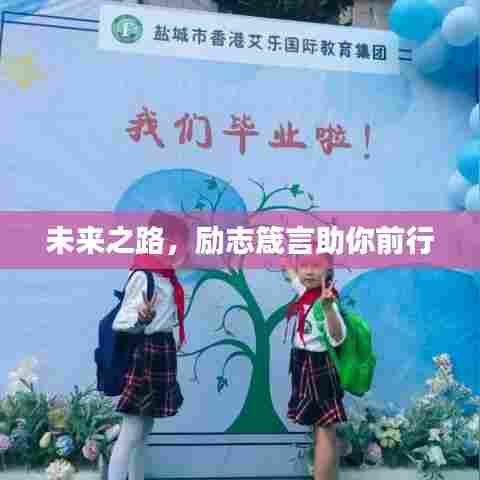 未来之路，励志箴言助你前行