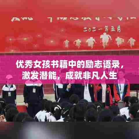 优秀女孩书籍中的励志语录,激发潜能,成就非凡人生