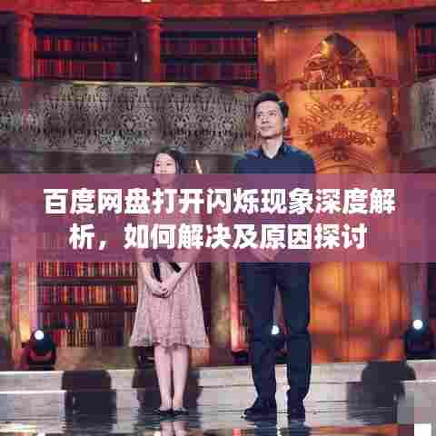 百度网盘打开闪烁现象深度解析,如何解决及原因探讨