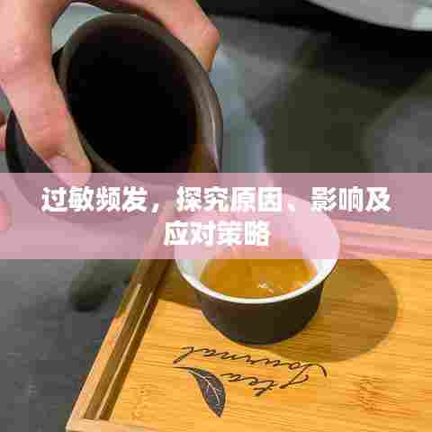 过敏频发，探究原因、影响及应对策略