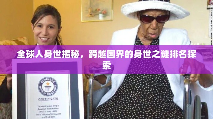 全球人身世揭秘,跨越国界的身世之谜排名探索