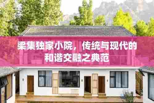 梁集独家小院,传统与现代的和谐交融之典范