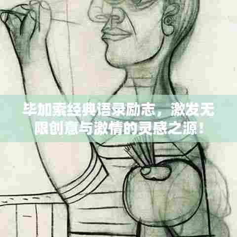 毕加索经典语录励志，激发无限创意与激情的灵感之源！