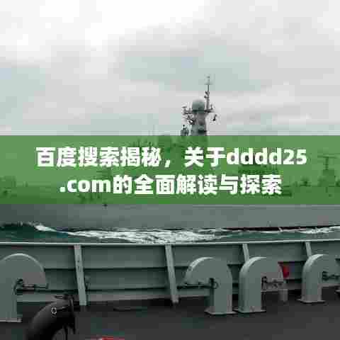 百度搜索揭秘，关于dddd25.com的全面解读与探索
