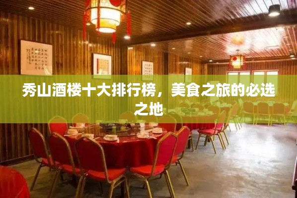 秀山酒楼十大排行榜，美食之旅的必选之地