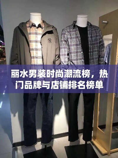 丽水男装时尚潮流榜,热门品牌与店铺排名榜单揭晓