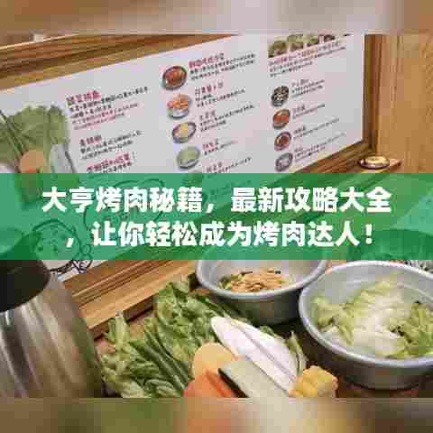 大亨烤肉秘籍,最新攻略大全,让你轻松成为烤肉达人!