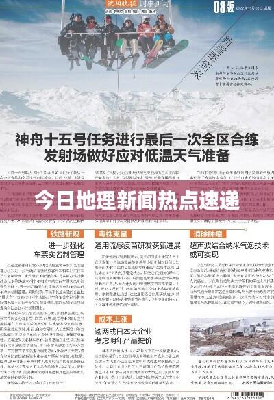 今日地理新闻热点速递