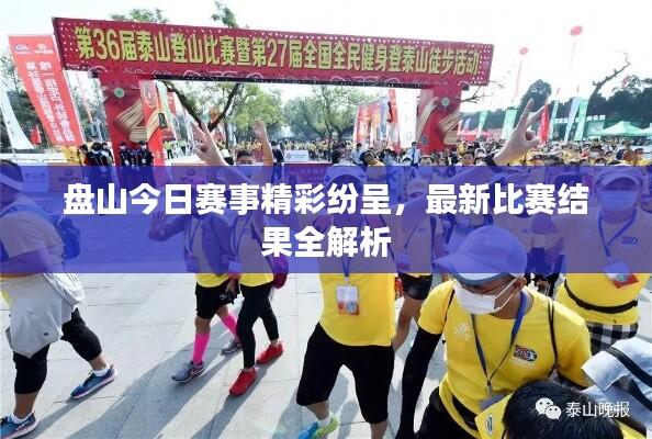 盘山今日赛事精彩纷呈,最新比赛结果全解析