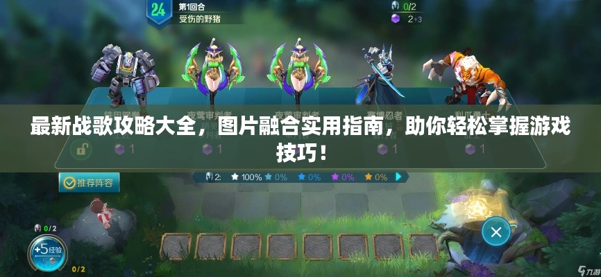 最新战歌攻略大全,图片融合实用指南,助你轻松掌握游戏技巧!