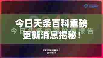 今日天条百科重磅更新消息揭秘!
