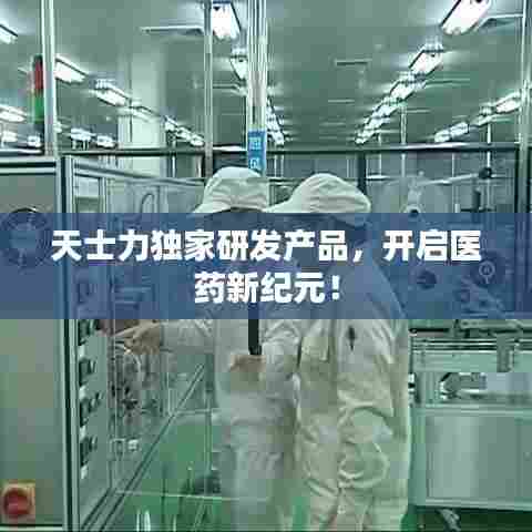 天士力独家研发产品，开启医药新纪元！