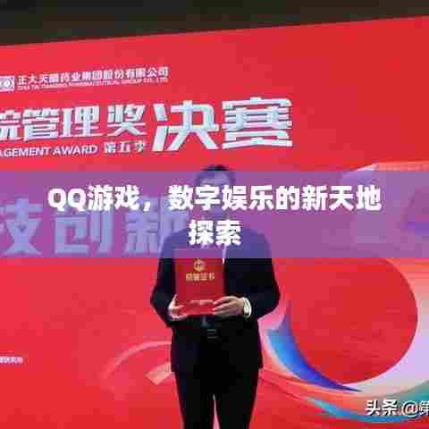 QQ游戏,数字娱乐的新天地探索