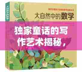 独家童话的写作艺术揭秘，创意与技巧的完美结合