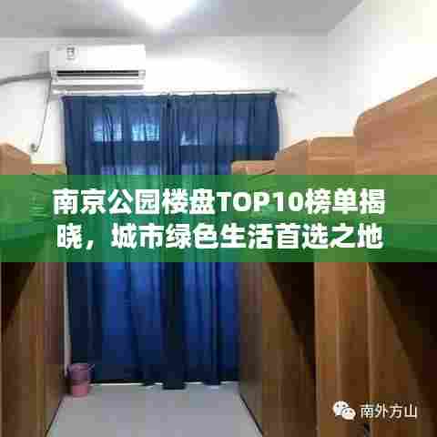 南京公园楼盘TOP10榜单揭晓,城市绿色生活首选之地