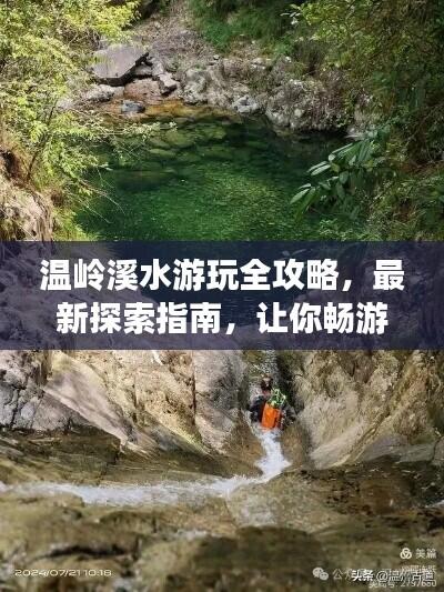 温岭溪水游玩全攻略,最新探索指南,让你畅游自然秘境!