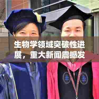 生物学领域突破性进展，重大新闻震撼发布！