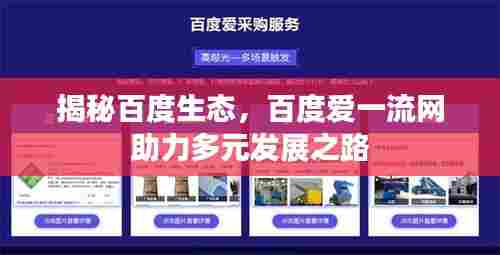 揭秘百度生态，百度爱一流网助力多元发展之路
