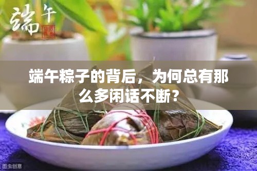 端午粽子的背后,为何总有那么多闲话不断?